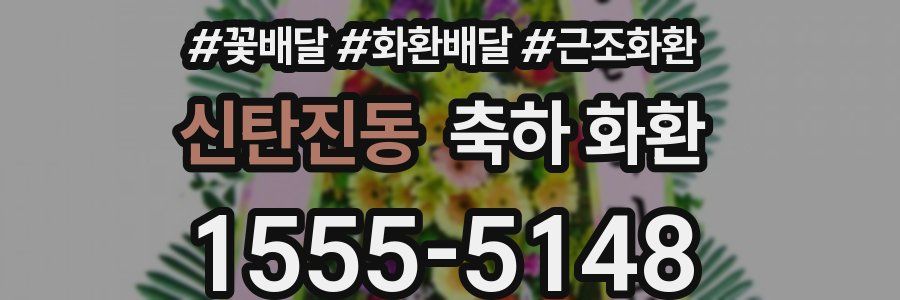 신탄진동 축하 화환