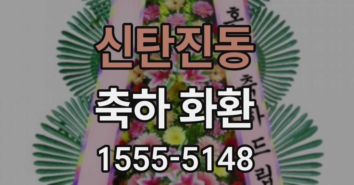 신탄진동 축하 화환