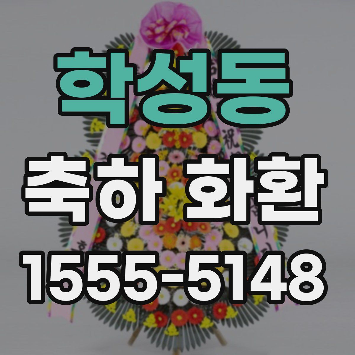 학성동 축하 화환
