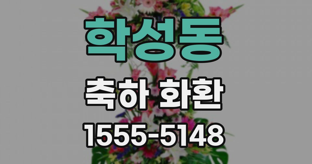학성동 축하 화환