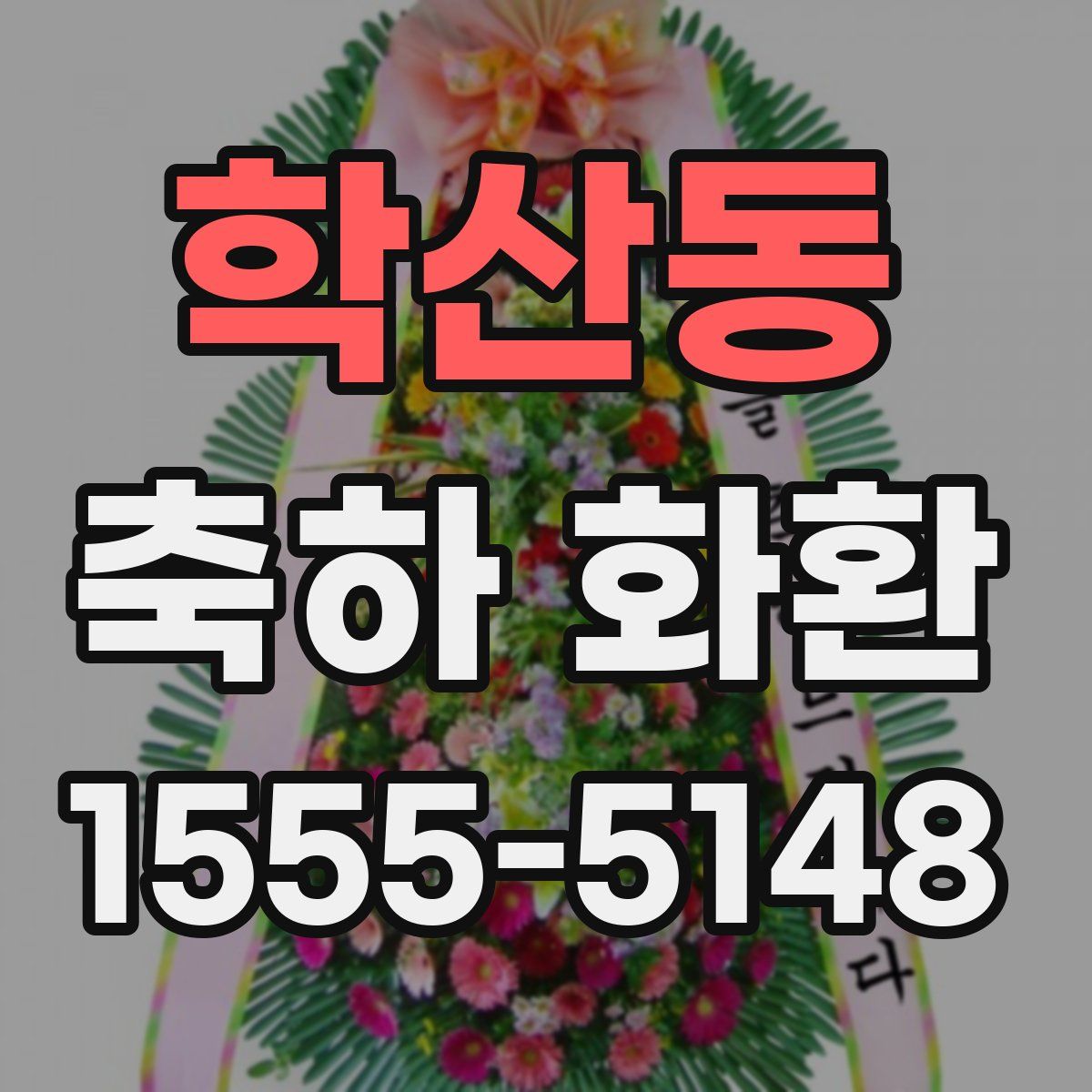 학산동 축하 화환