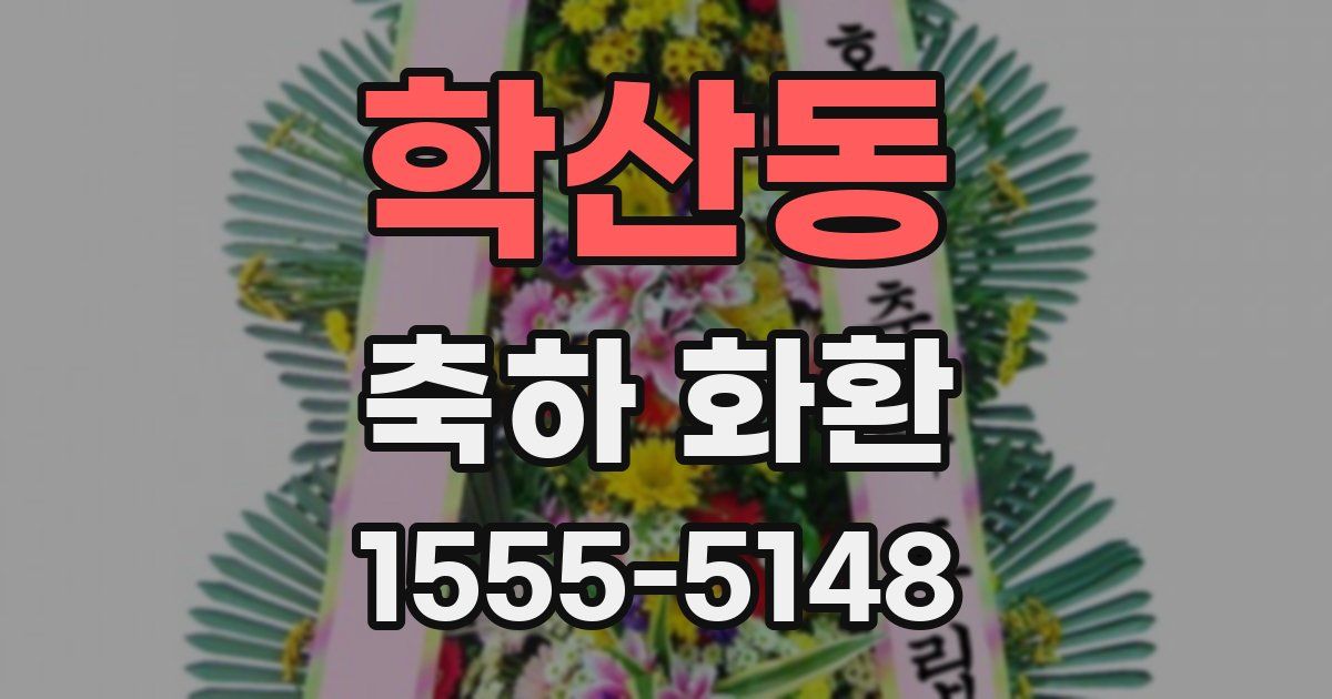 학산동 축하 화환
