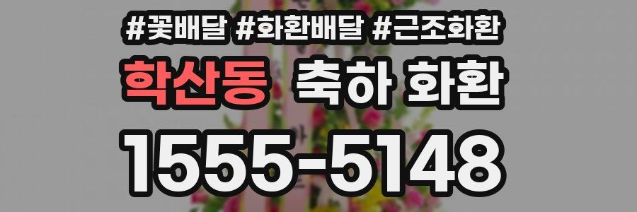 학산동 축하 화환