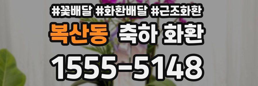 복산동 축하 화환