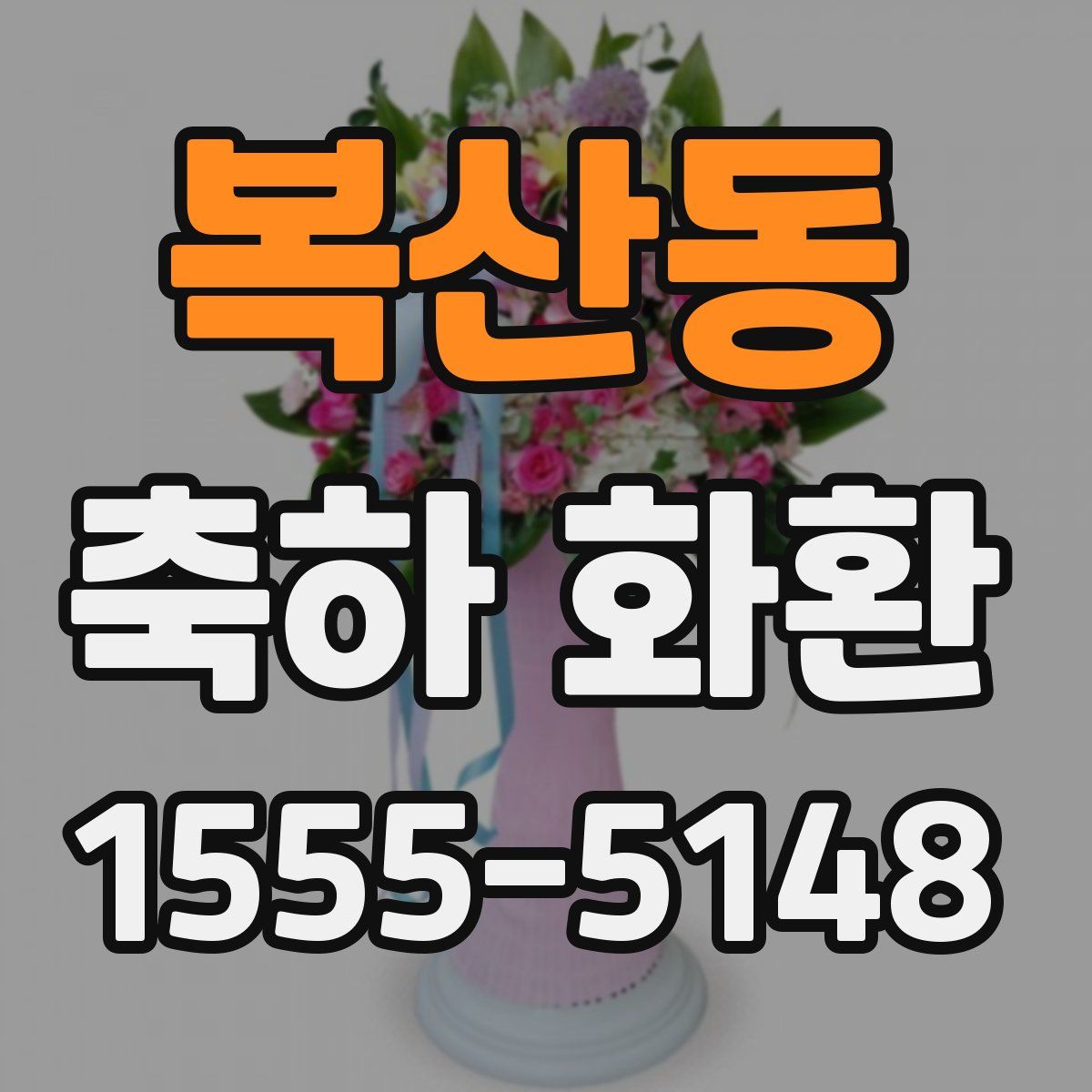 복산동 축하 화환