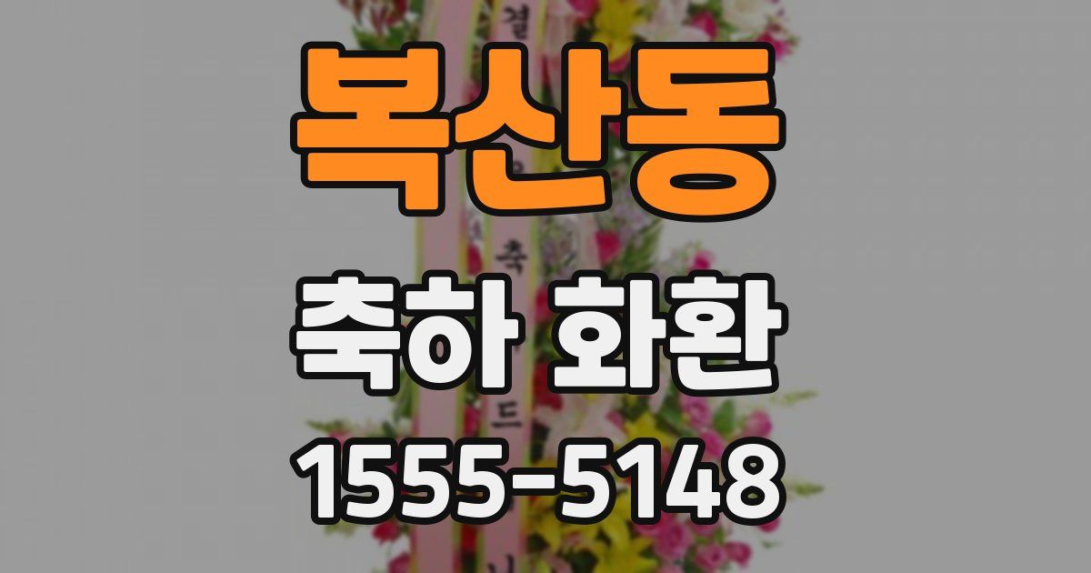 복산동 축하 화환