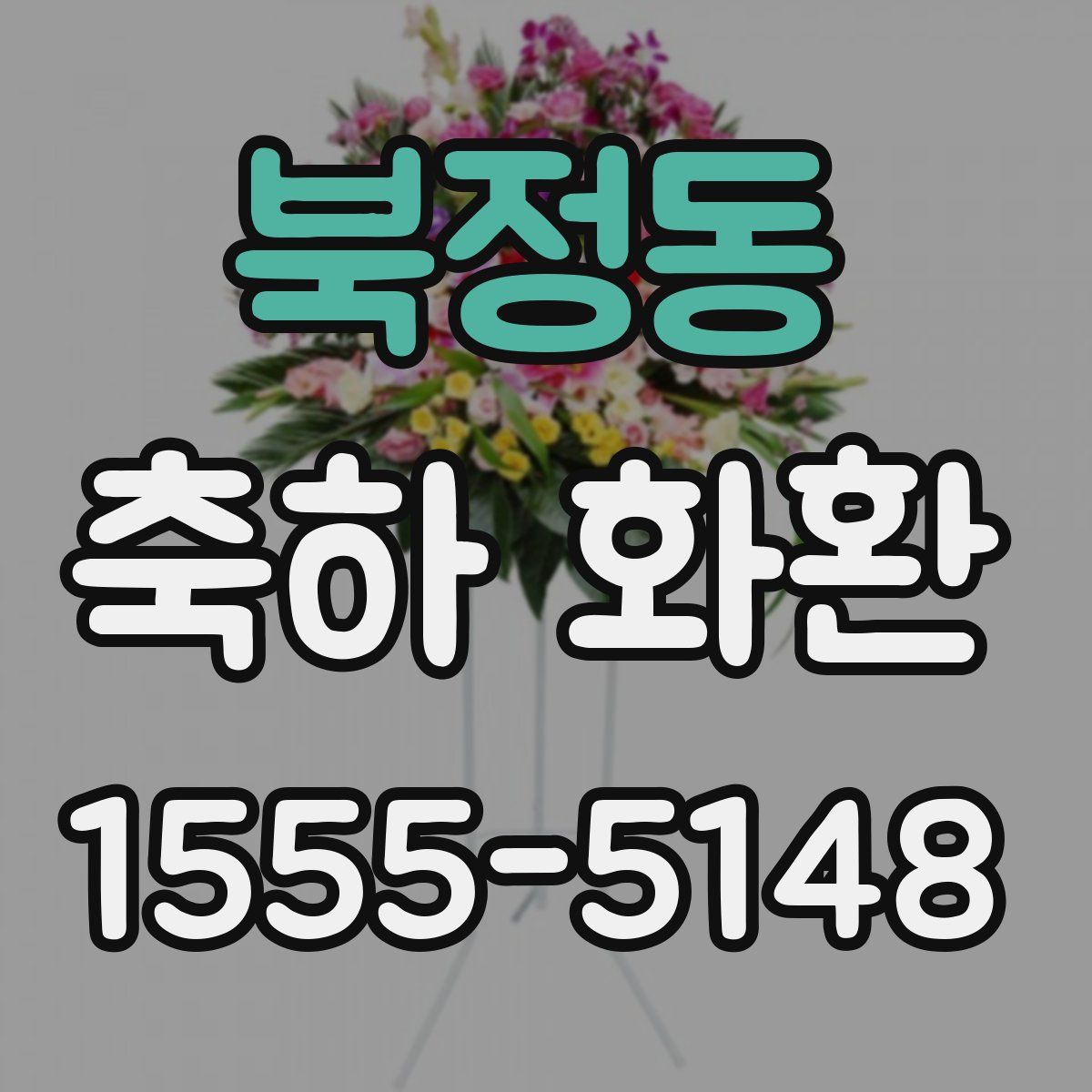 북정동 축하 화환