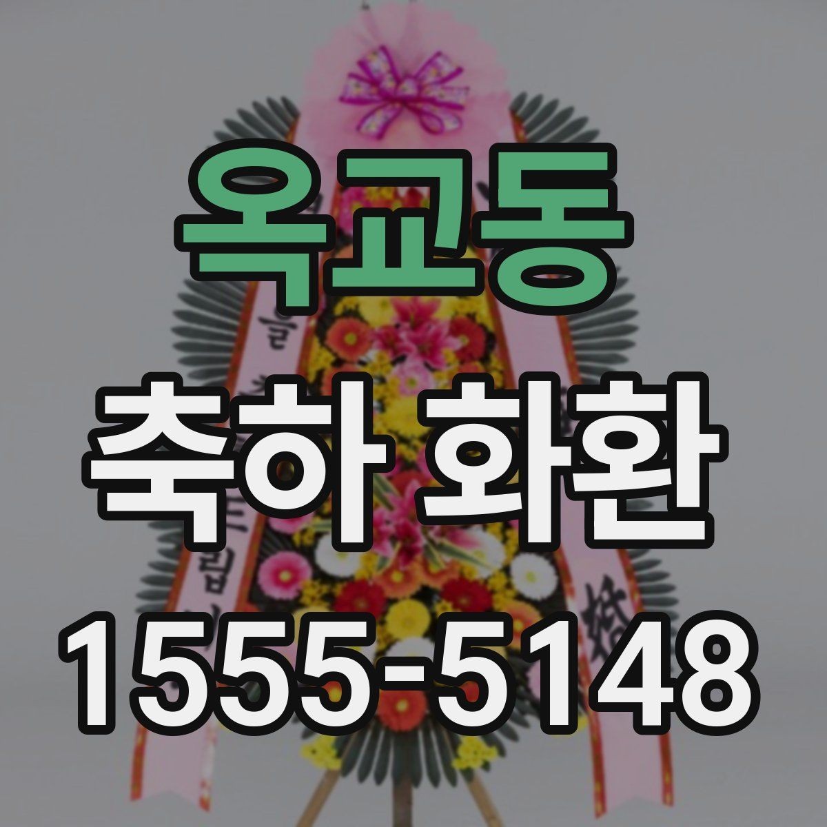 옥교동 축하 화환 업체 선택 시 살펴볼 기준