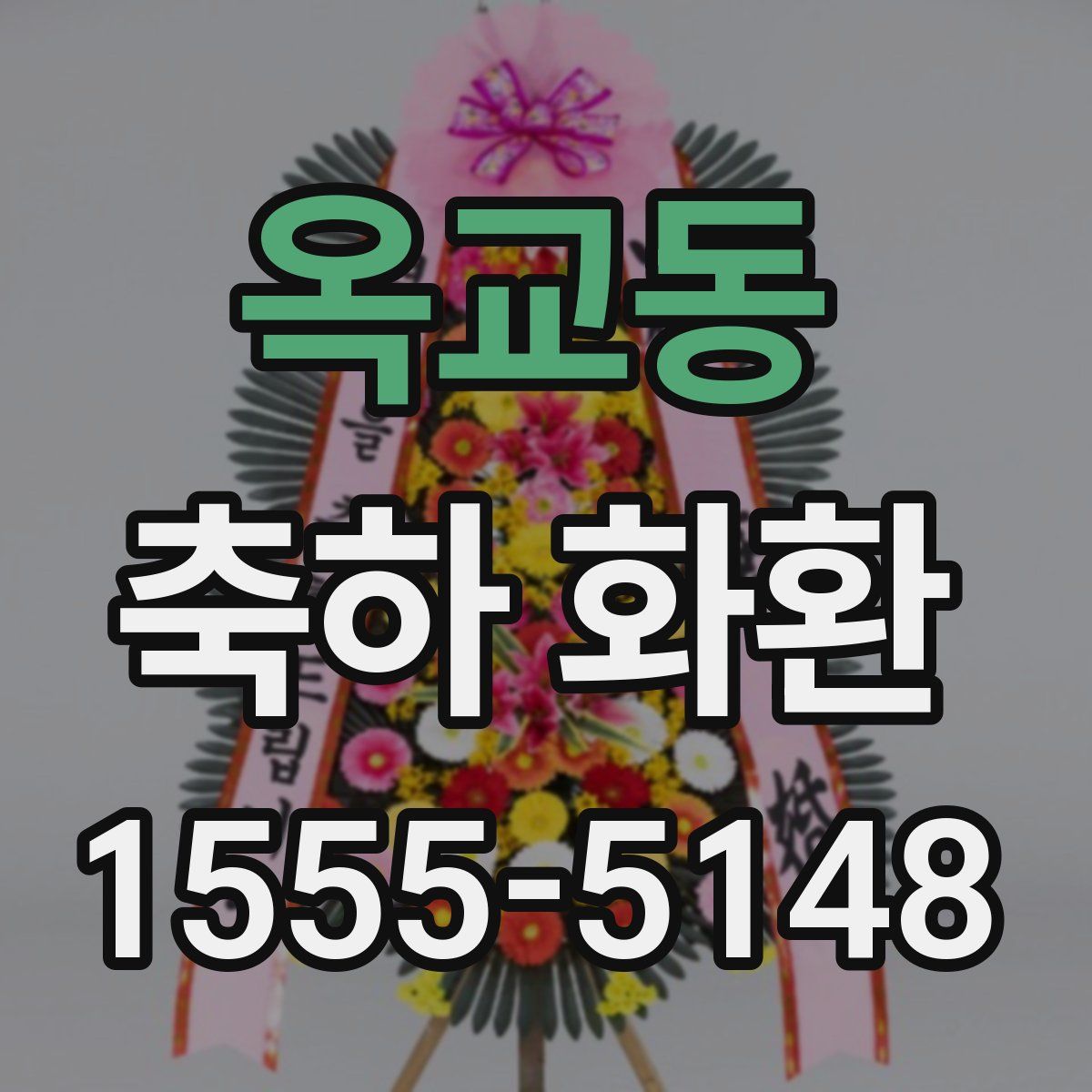 옥교동 축하 화환