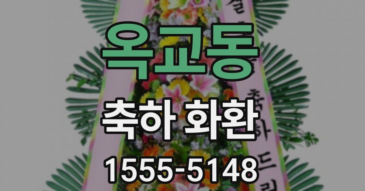 옥교동 축하 화환