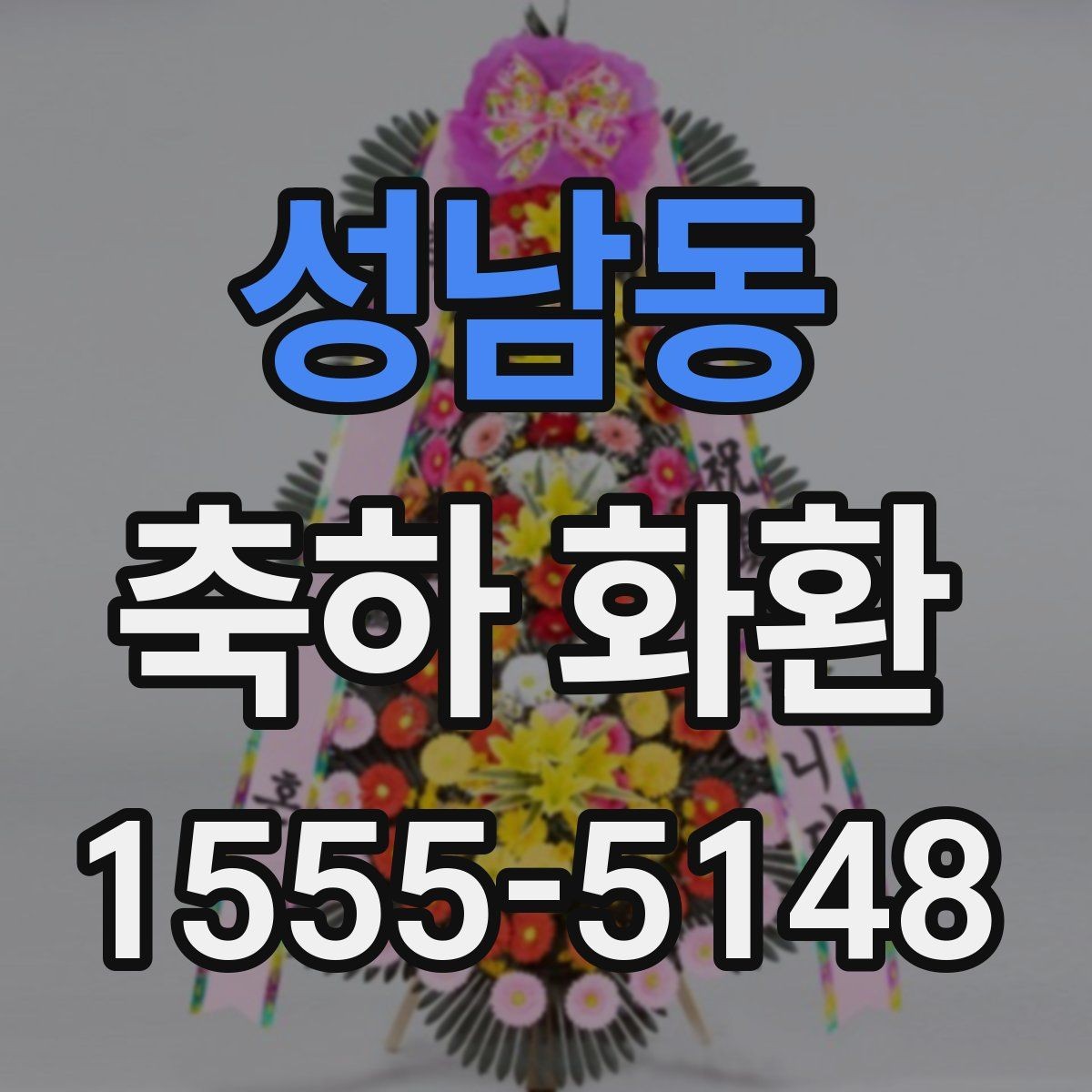 성남동 축하 화환 특별 문구를 넣고 싶을 때