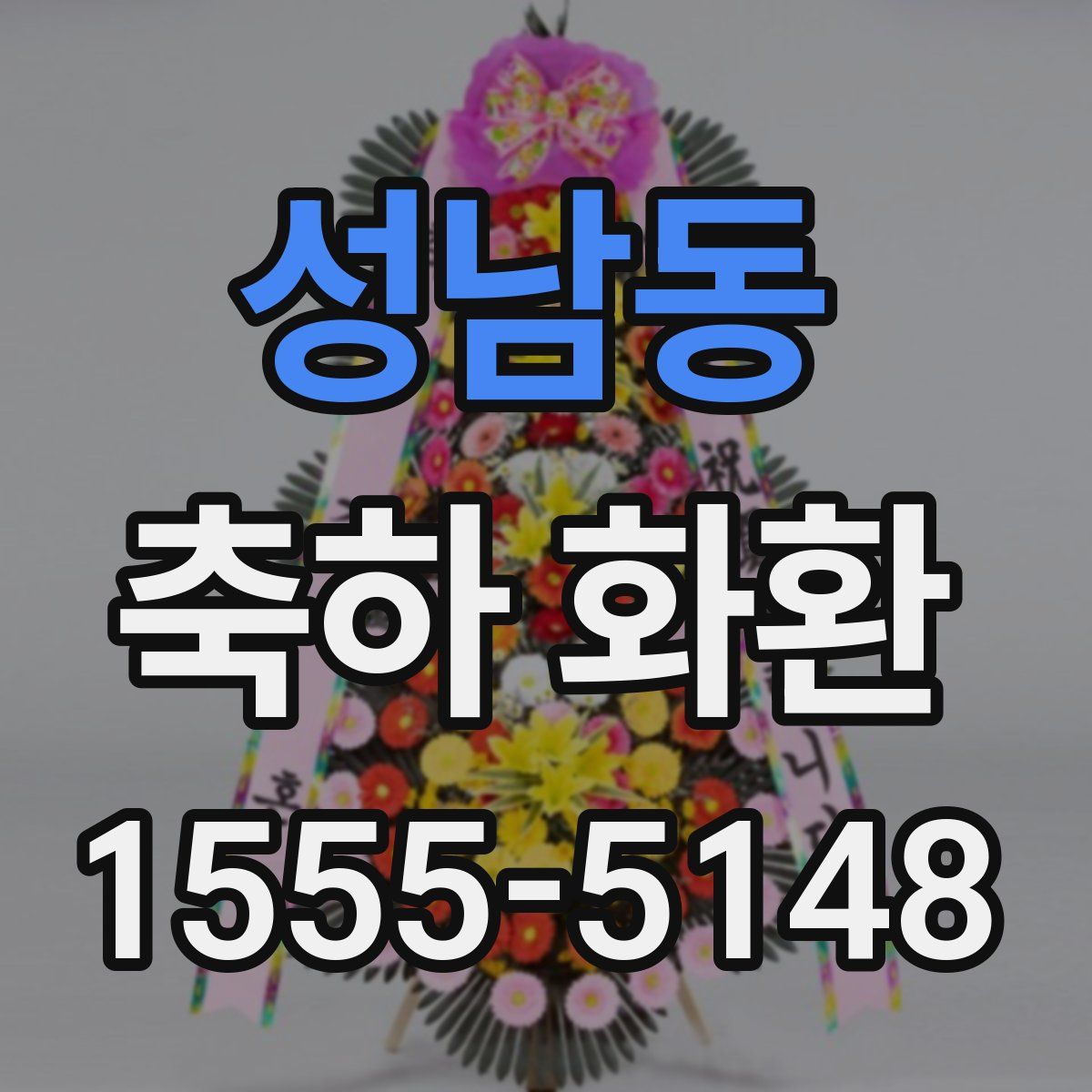 성남동 축하 화환