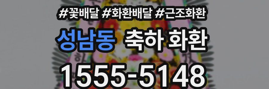 성남동 축하 화환