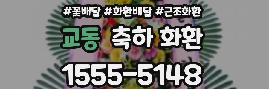 교동 축하 화환