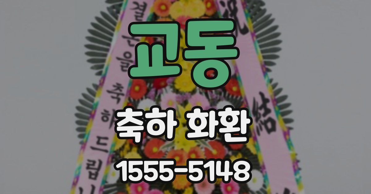 교동 축하 화환