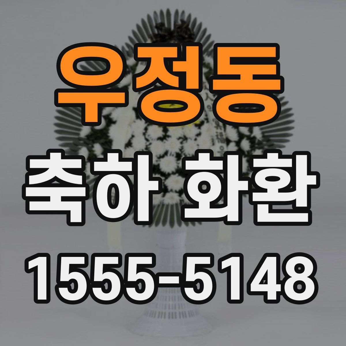 우정동 축하 화환