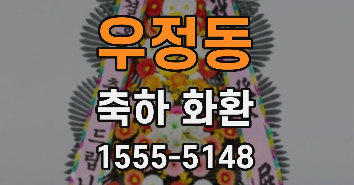 우정동 축하 화환