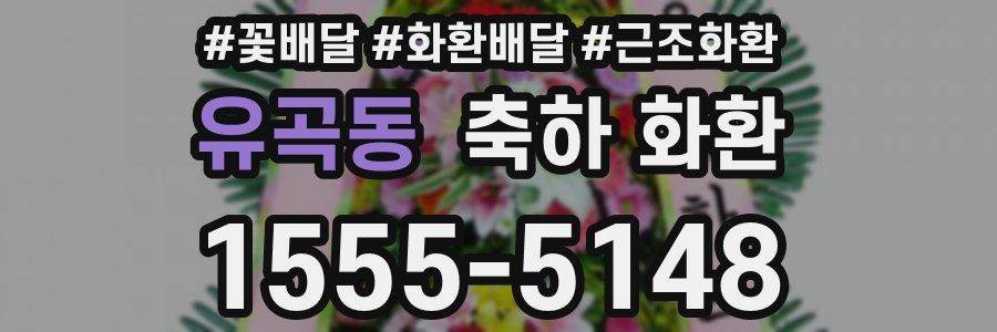 유곡동 축하 화환
