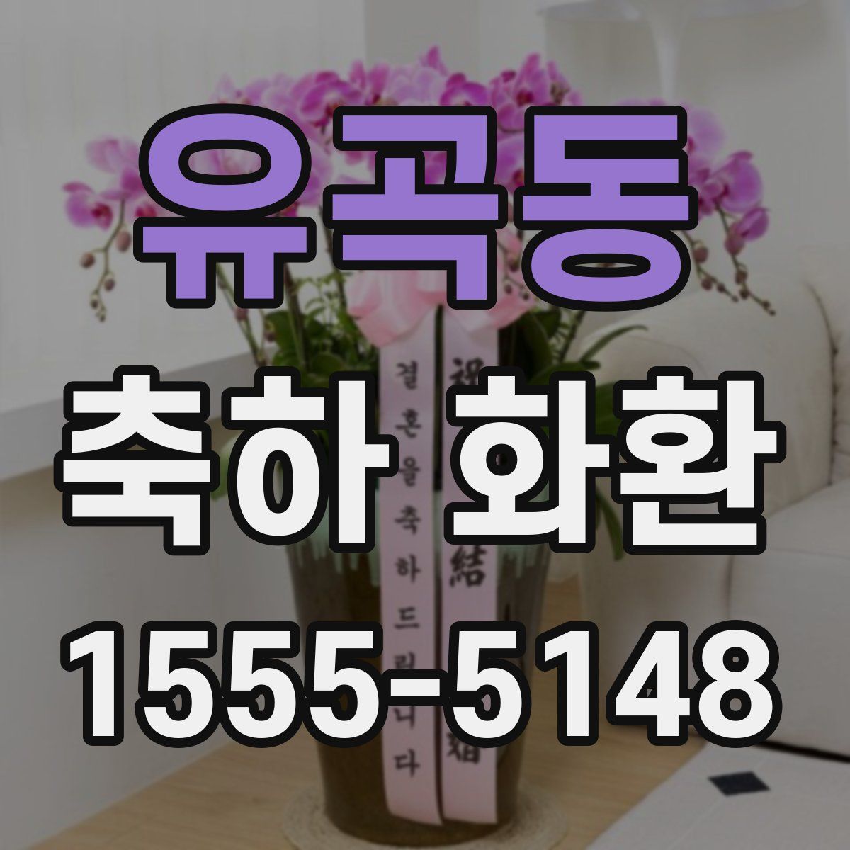 유곡동 축하 화환