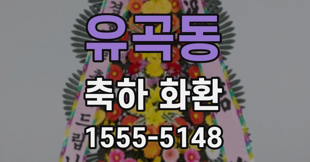 유곡동 축하 화환