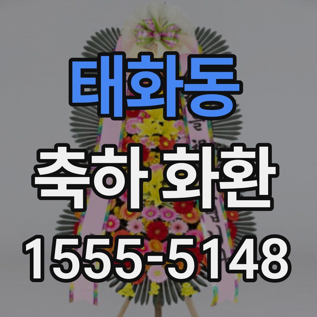 태화동 축하 화환 사진과 실제 구성 차이 줄이는 법