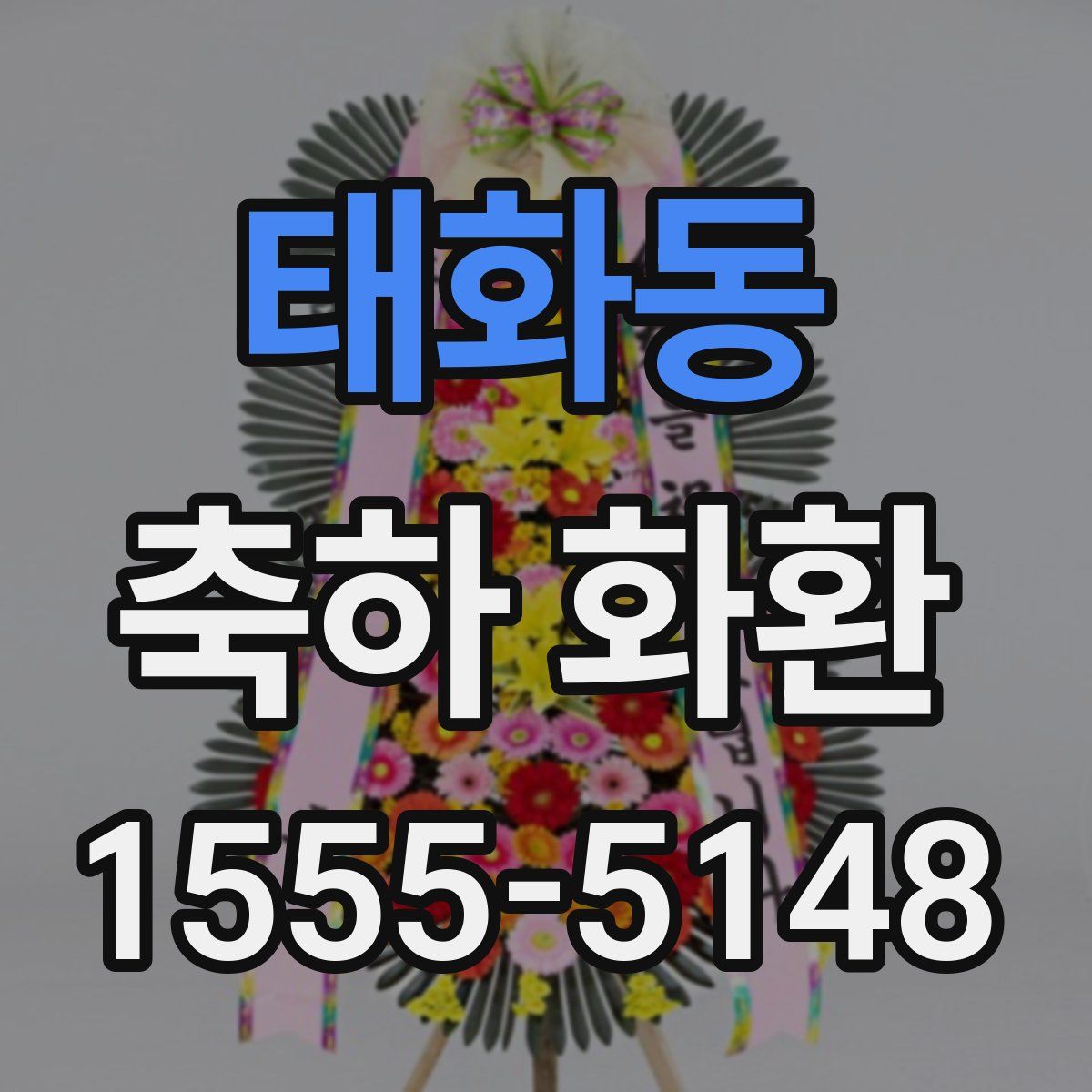 태화동 축하 화환