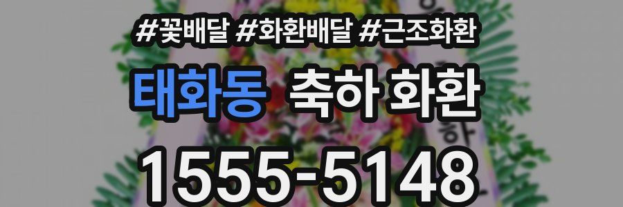 태화동 축하 화환