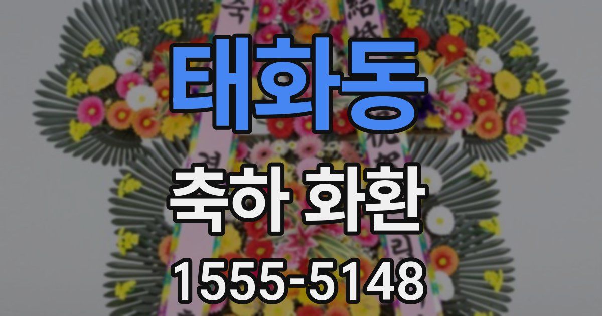 태화동 축하 화환