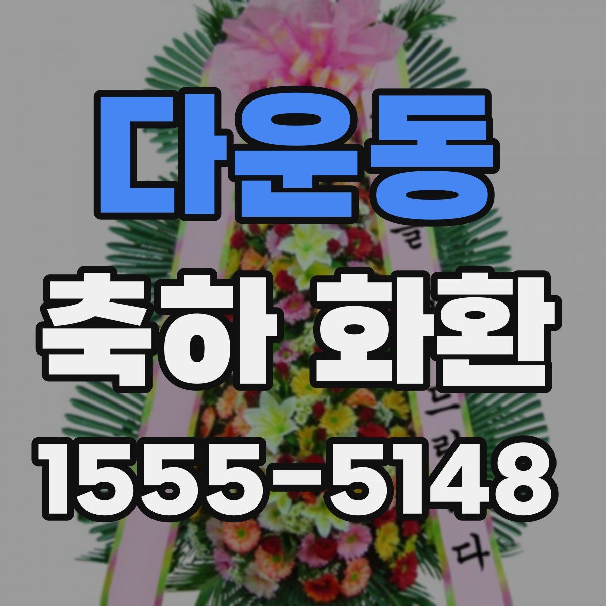 다운동 축하 화환