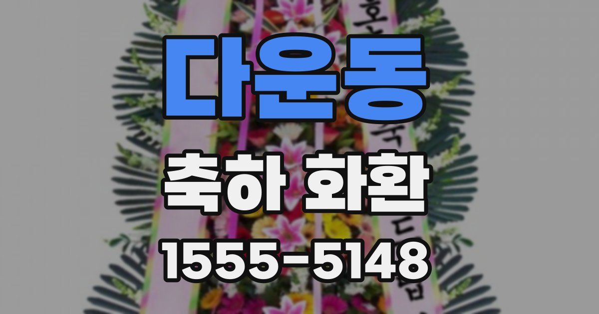 다운동 축하 화환