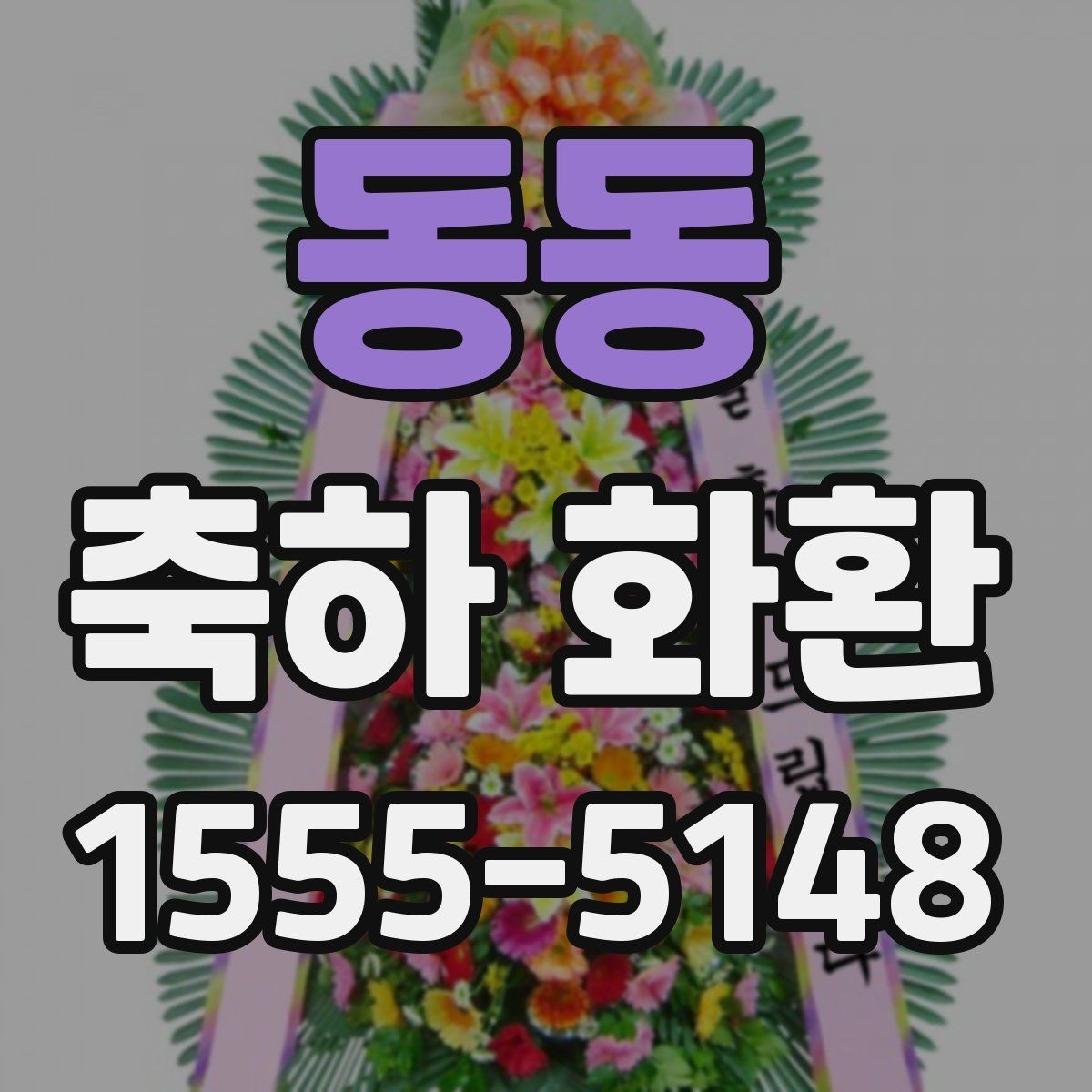 동동 축하 화환 업체 문의 시 필요한 정보 정리