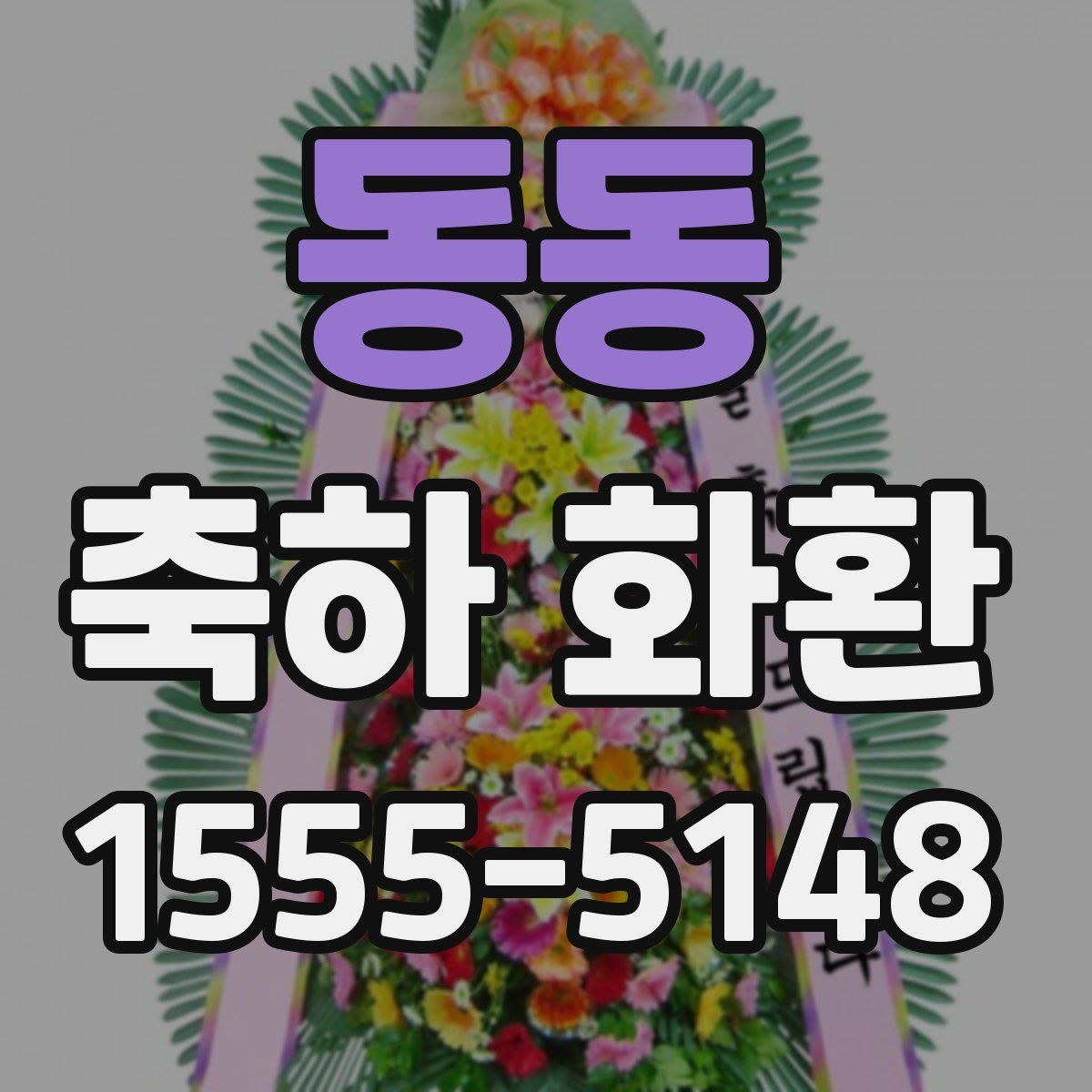 동동 축하 화환