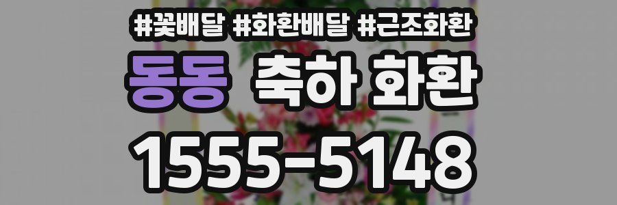 동동 축하 화환