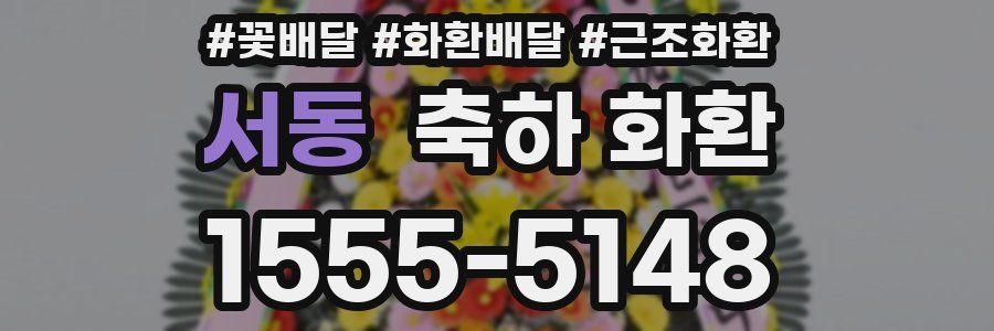 서동 축하 화환