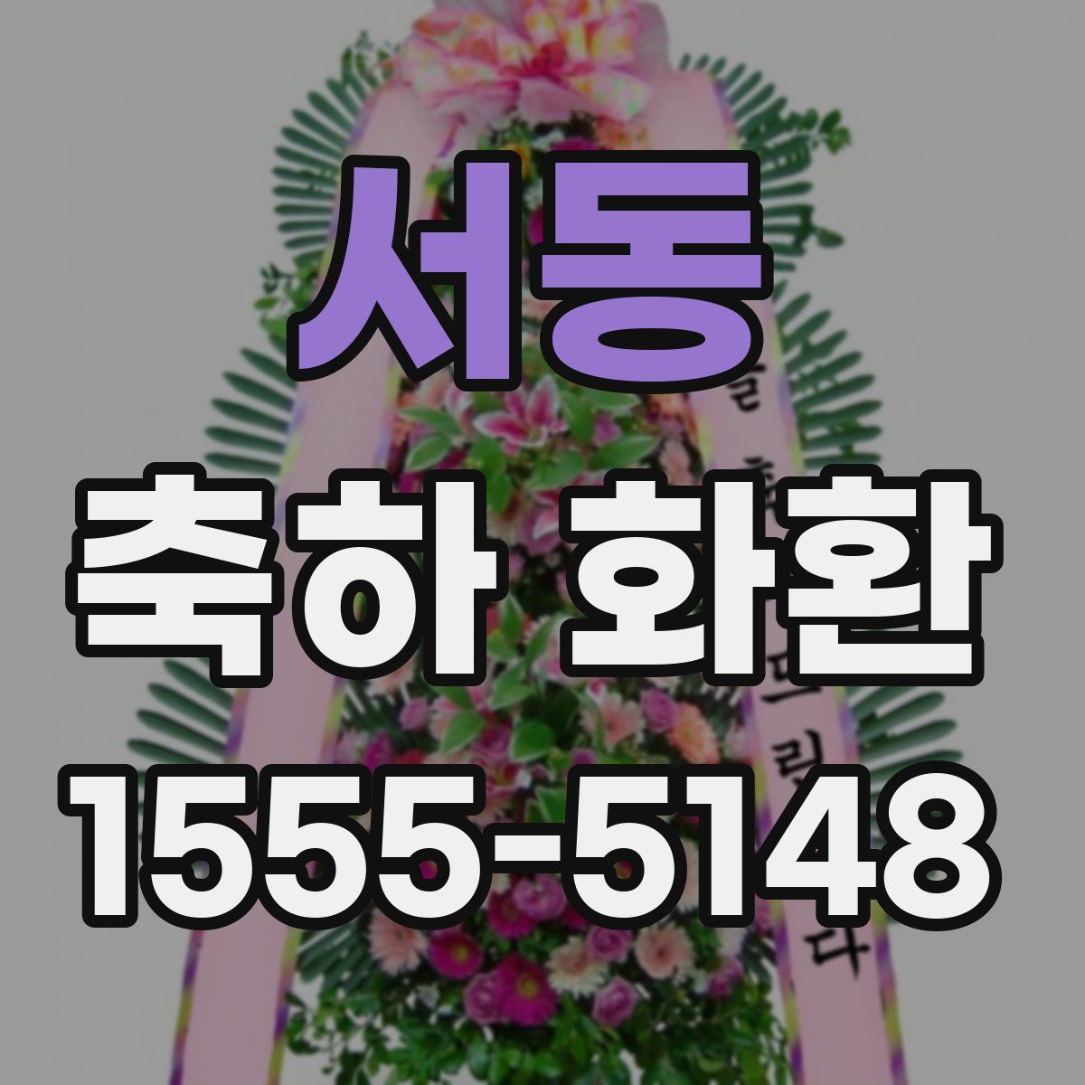 서동 축하 화환
