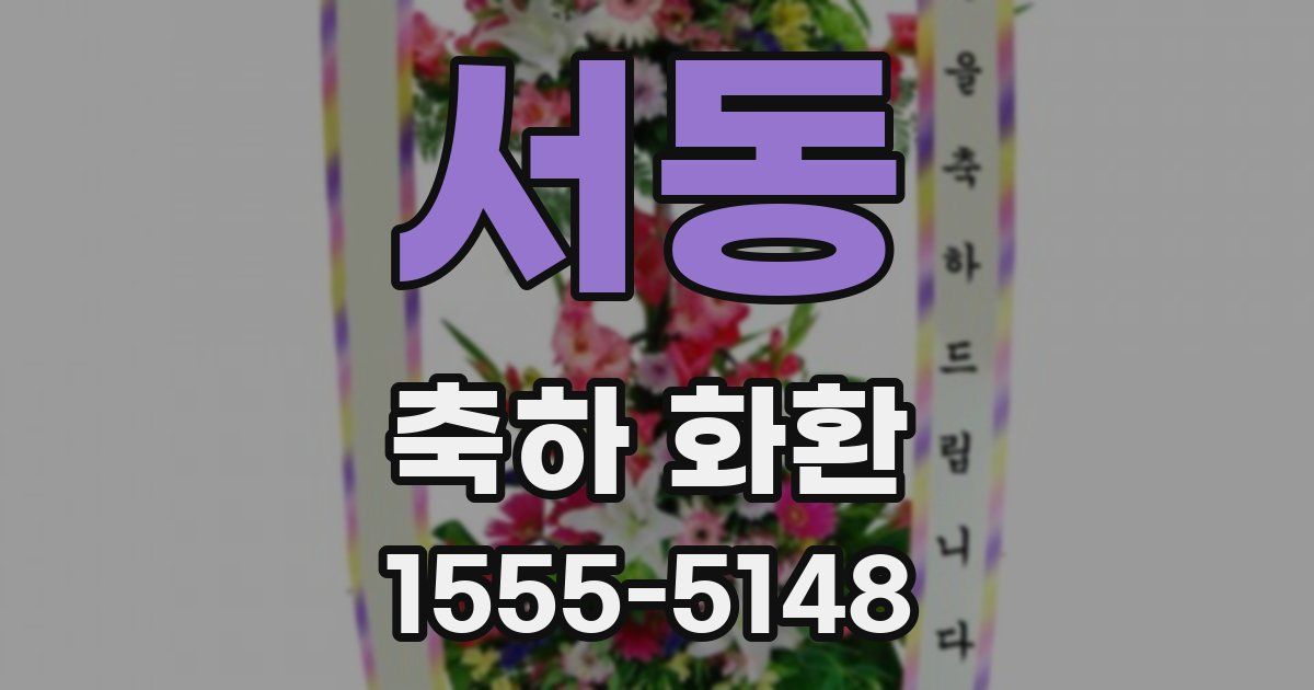 서동 축하 화환