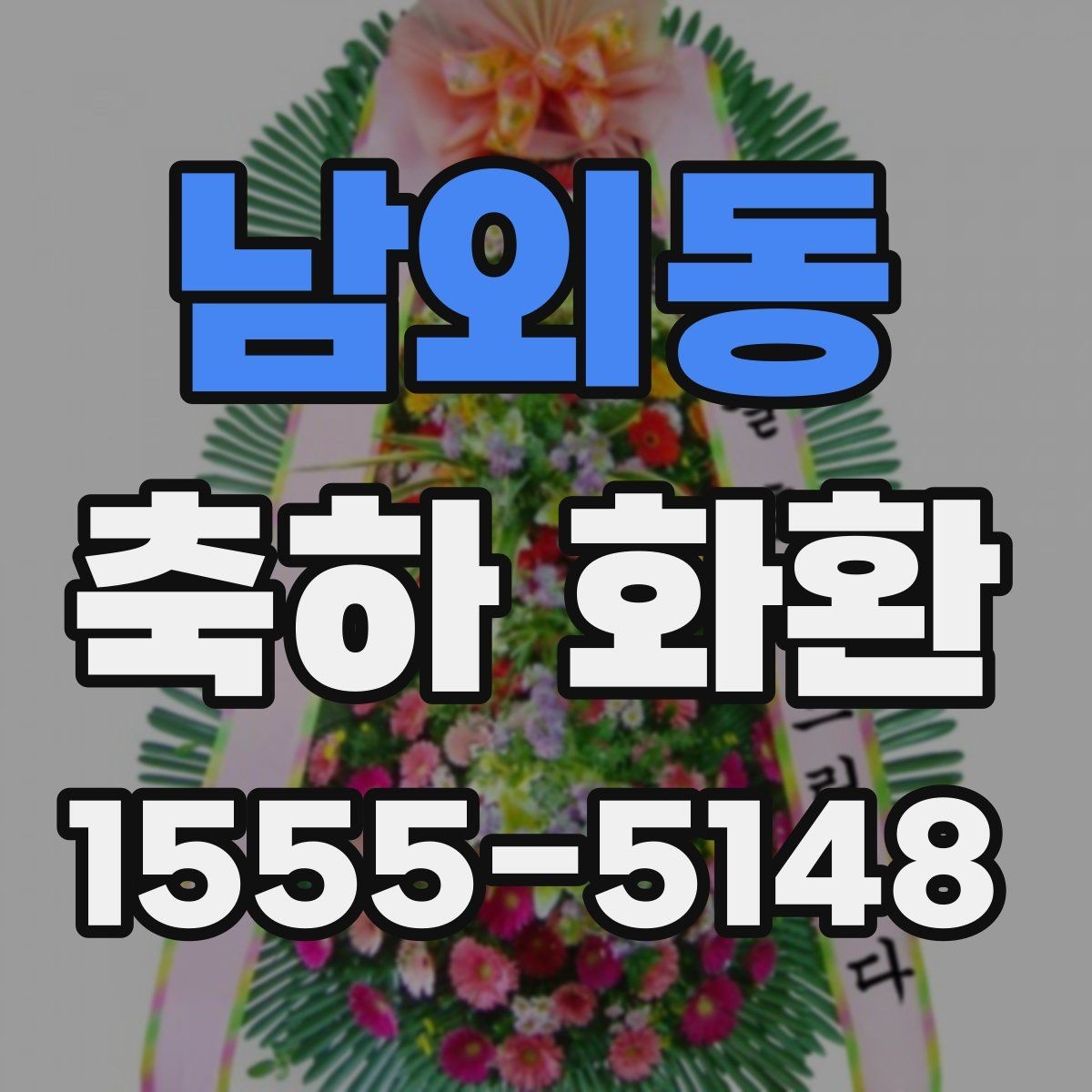 남외동 축하 화환 미리 주문해야 하는 이유