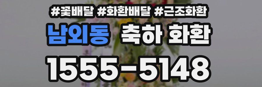 남외동 축하 화환