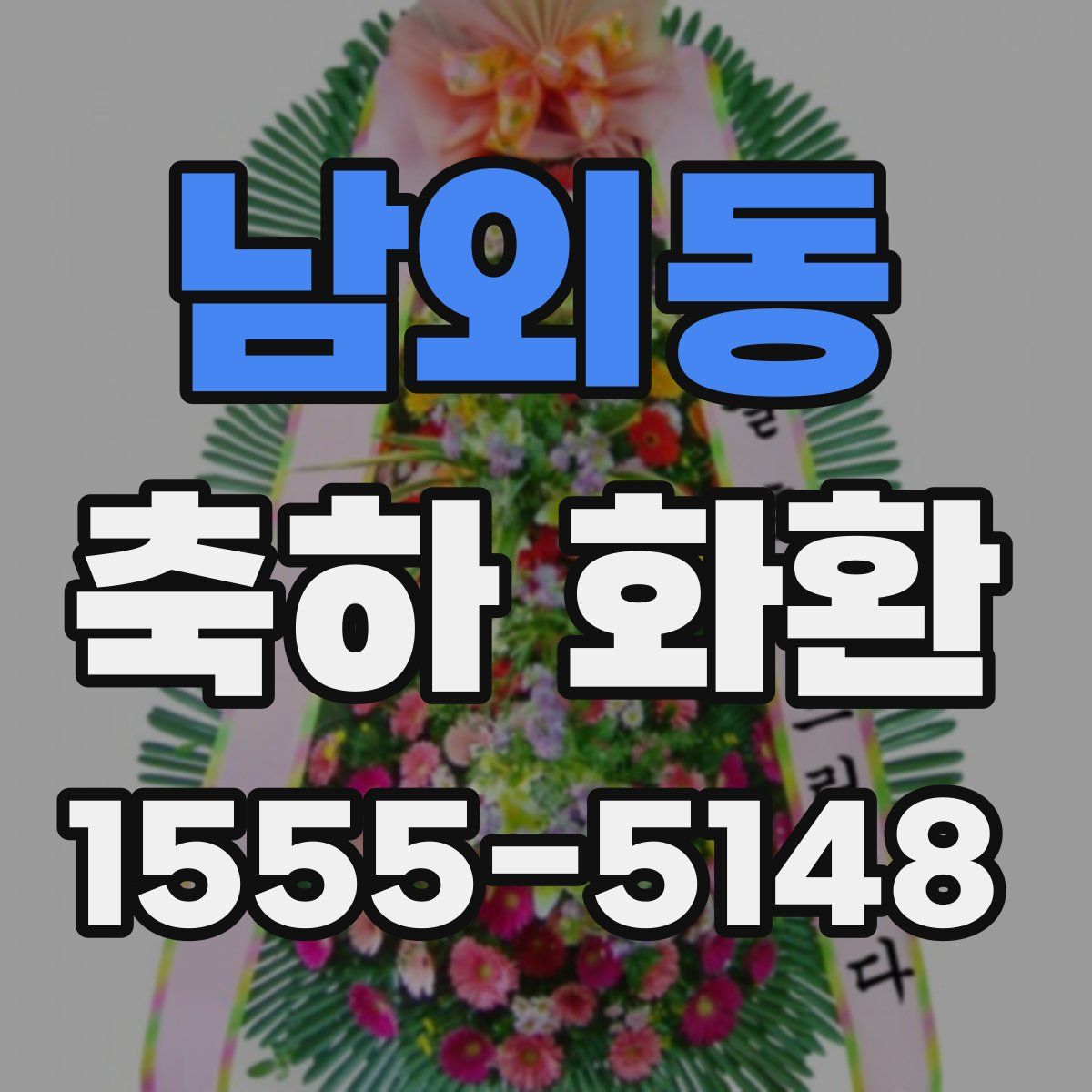 남외동 축하 화환