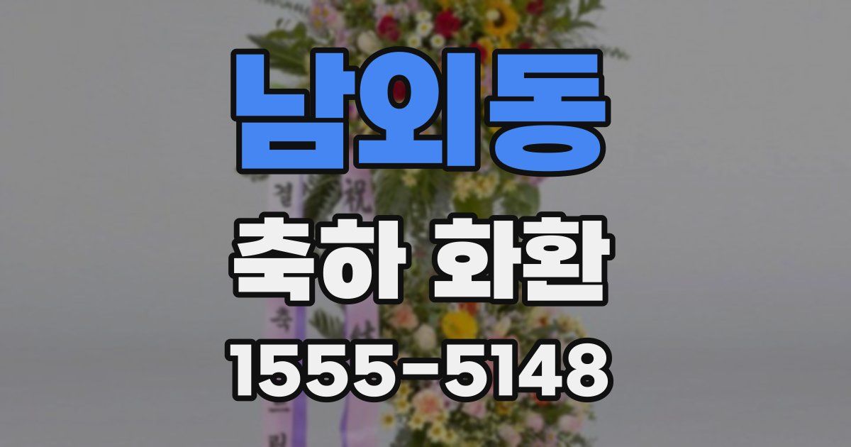 남외동 축하 화환