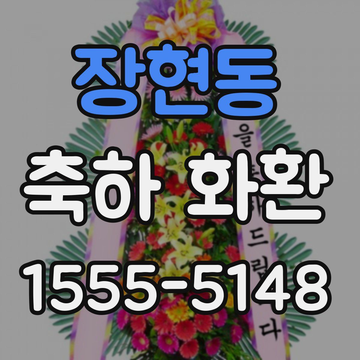 장현동 축하 화환