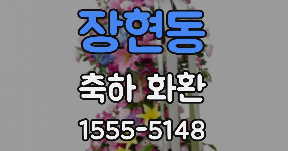 장현동 축하 화환