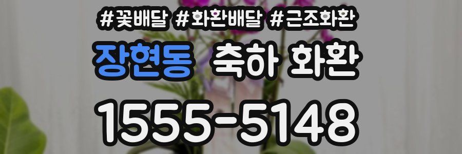 장현동 축하 화환