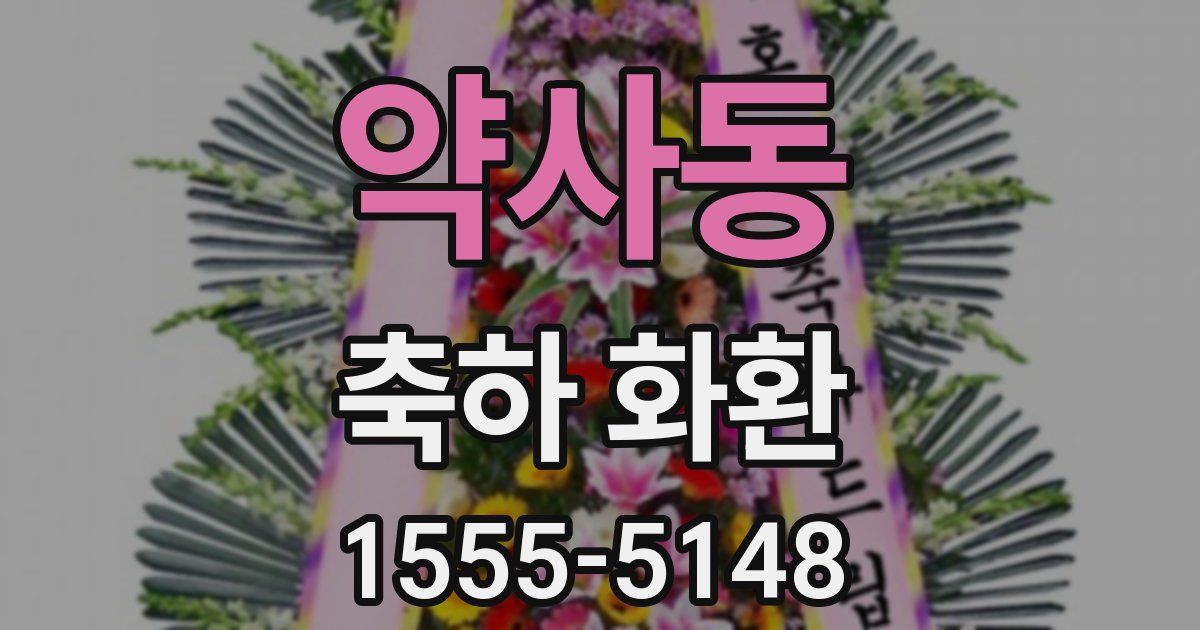 약사동 축하 화환