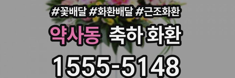 약사동 축하 화환