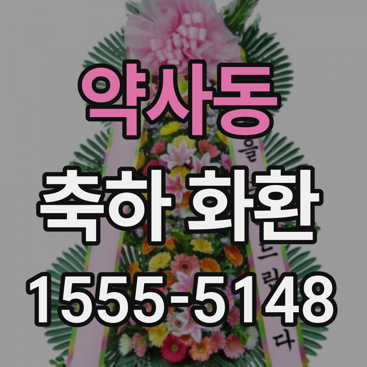약사동 축하 화환