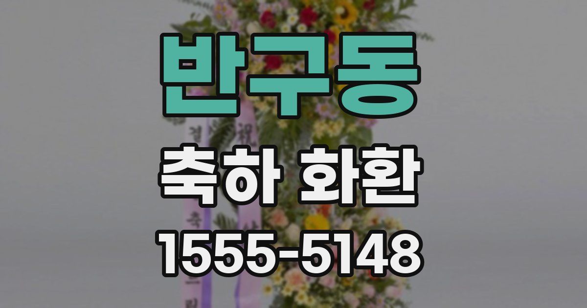 반구동 축하 화환