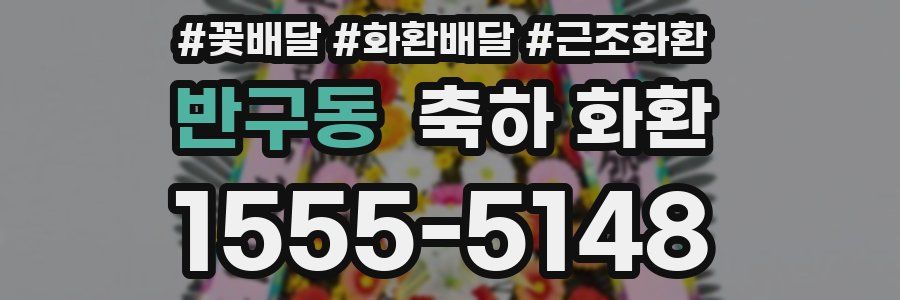 반구동 축하 화환