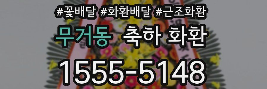 무거동 축하 화환