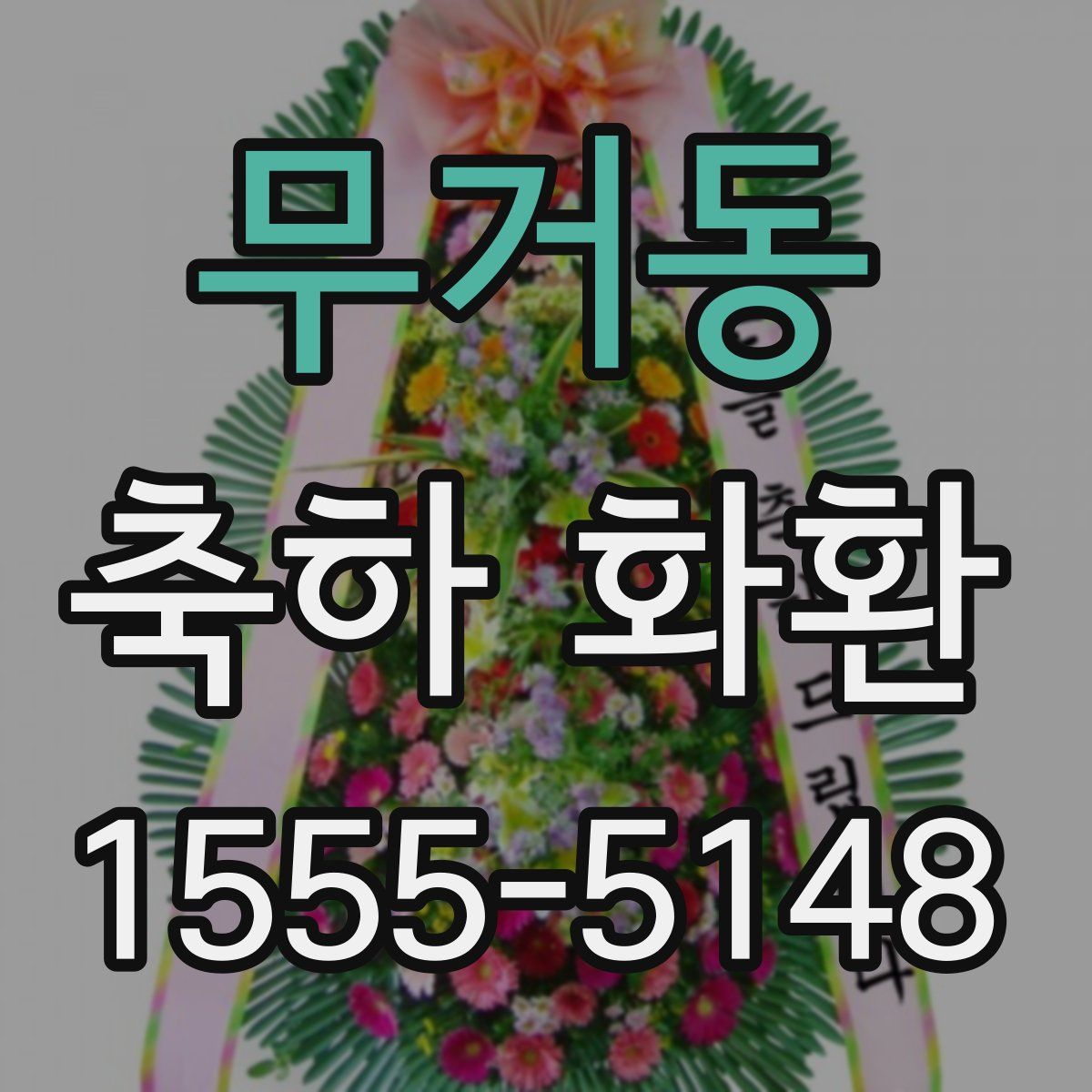 무거동 축하 화환